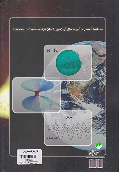 قرآن و فیزیک